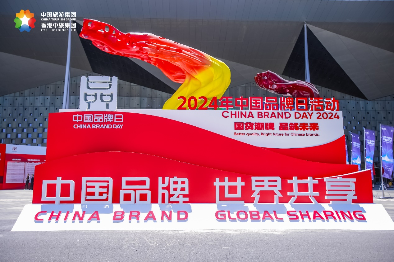 中旅會展圓滿承辦2024年中國品牌博覽會集團專題展